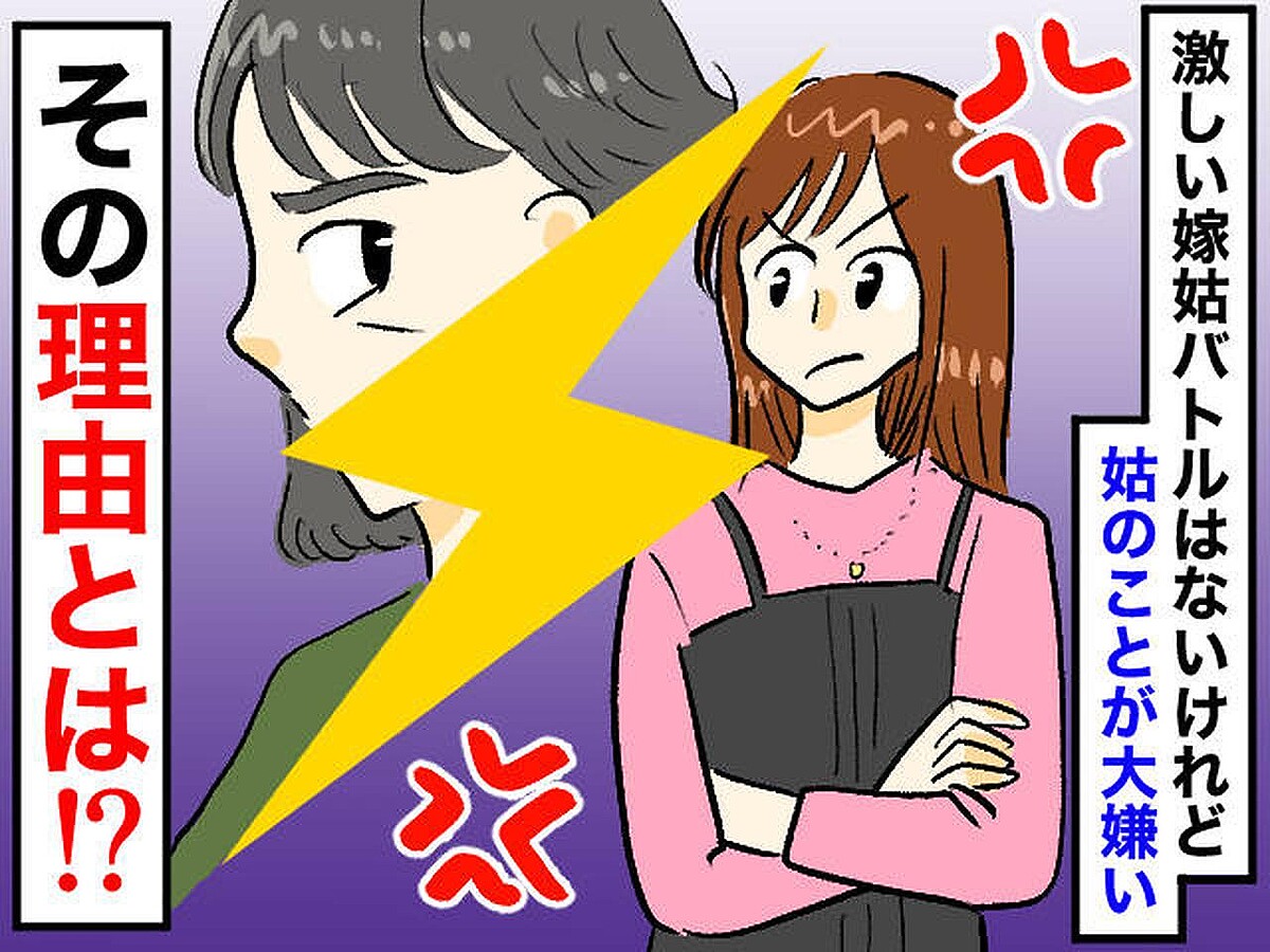 昔「嫁いびりなんて私には無関係」→ 今「姑のことが大嫌い」結婚後、嫁が『絶対好きになれない理由』