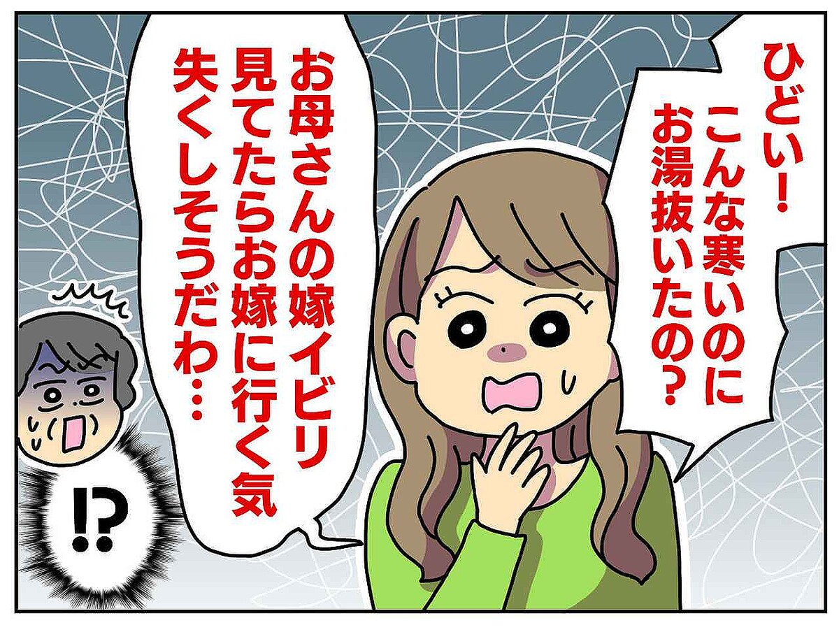 「ガス代がもったいないから」姑にお風呂の湯を抜かれた! 寒冷地での″嫁いびり″に → 義妹が喝!