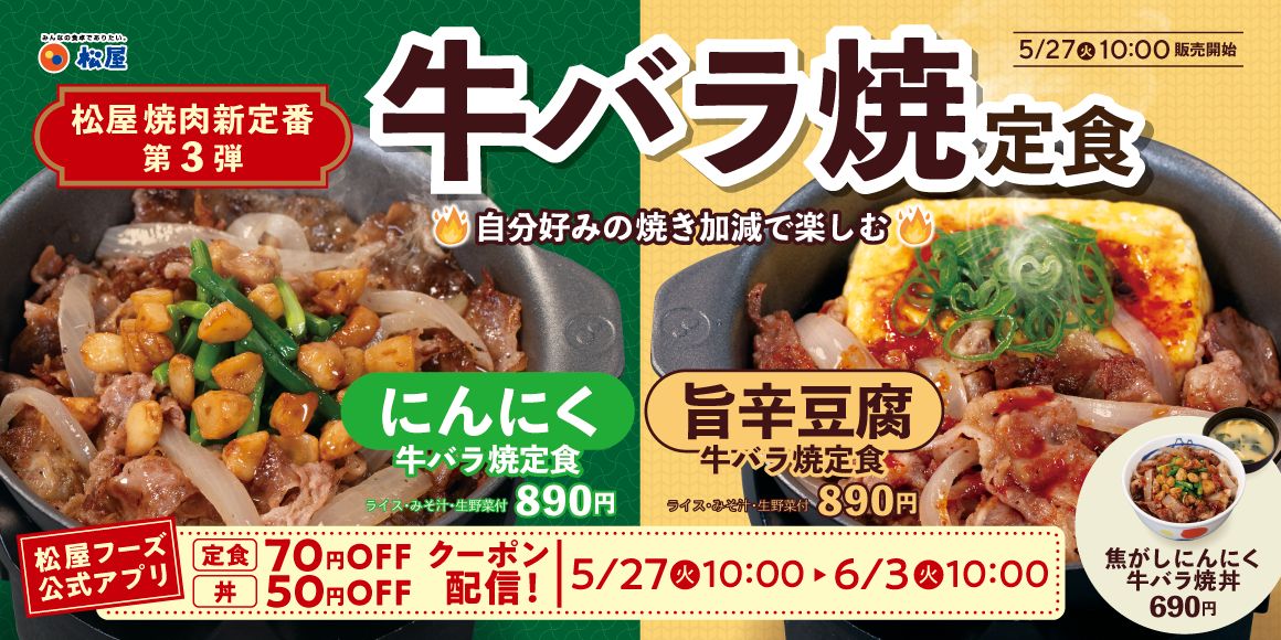 【松屋】自分好みに焼いて楽しむ「牛バラ焼定食」発売! 「旨辛豆腐」「にんにく」2種を鉄鍋スタイルで