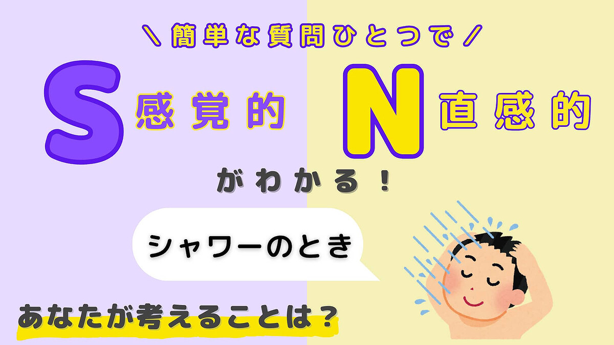 あなたは【S】or【N】?「シャワーのとき」あなたが考えることは?【16タイプ診断】