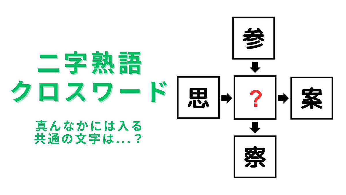 【二字熟語クロスワード】真んなかに入る漢字は?脳トレしてみて!