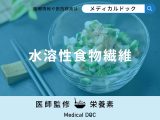 「水溶性食物繊維」を摂取すると体にどんな効果がある?管理栄養士が解説!