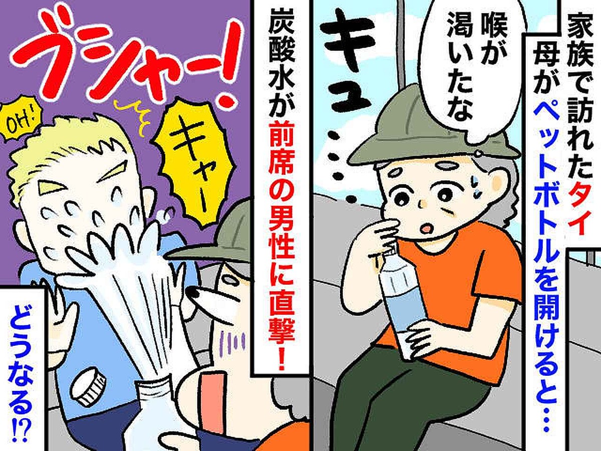 「そ、ソーリーッ(泣)」異国で『前の席の人をずぶ濡れ』にした母、顔面蒼白 → 外国人が『神対応』