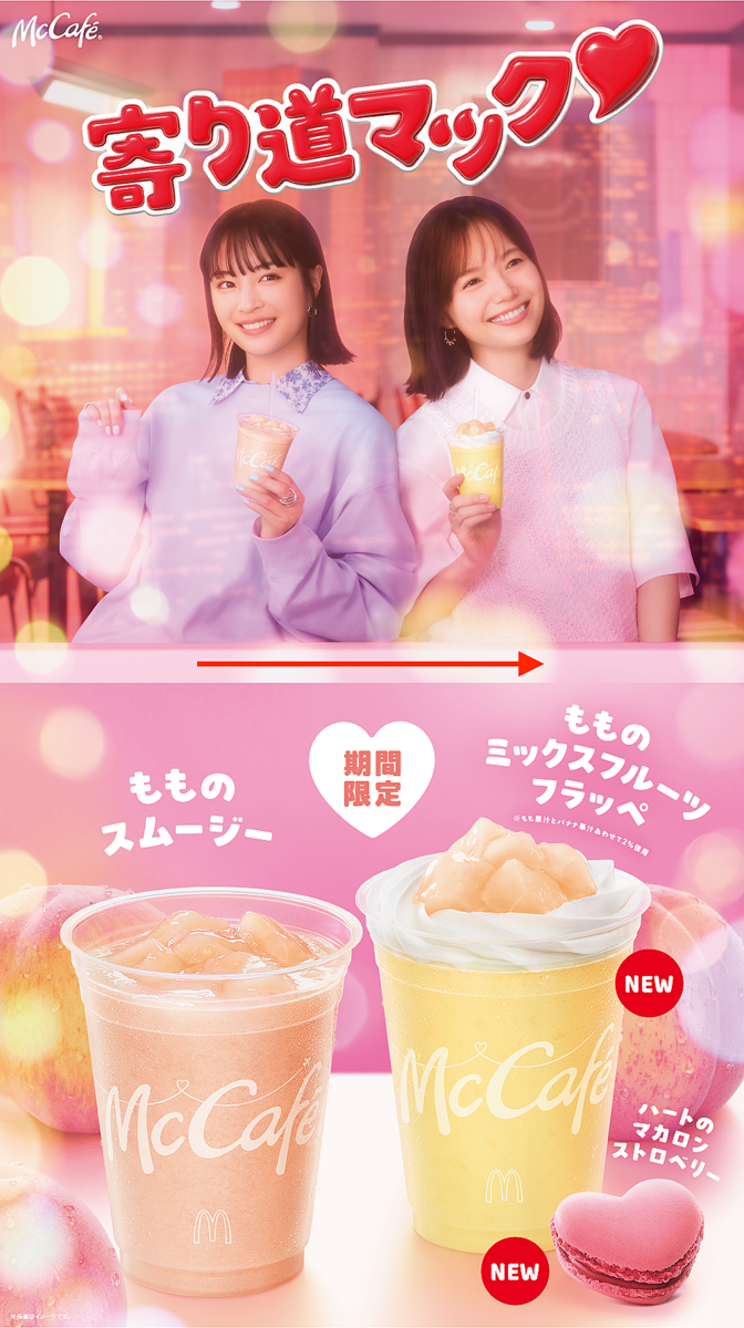 マクドナルド、「もものスムージー」など“寄り道マック”キャンペーン第2弾商品を5月28日より期間限定販売