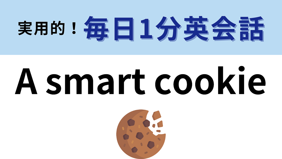 「A smart cookie」の意味は?「賢いクッキー」ってどういうこと!?
