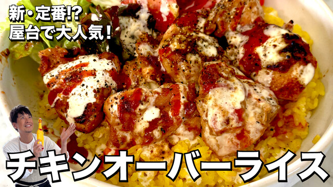 料理研究家コウケンテツさんの大人気YouTubeチャンネルでマコーミック「スパイス21」を使った「チキンオーバーライス」のレシピを公開
