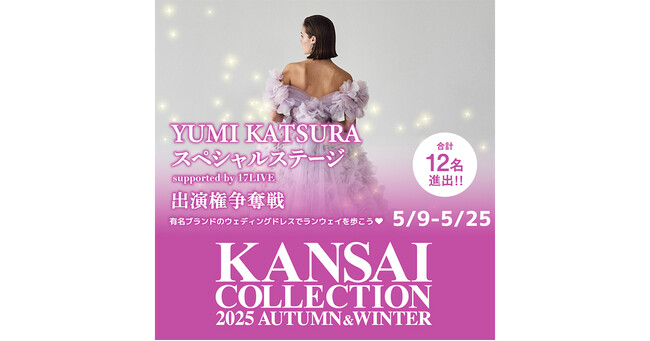 『KANSAI COLLECTION 2025 A/W YUMI KATSURA スペシャルステージ出演権争奪戦』開催決定!