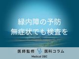 症状が出てたら時すでに遅し? 「緑内障」を防ぐために知っておくべきコトを眼科医が解説