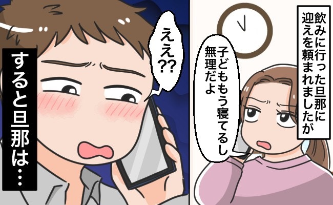 え、マジで!?旦那の飲み会=妻の無料ドライバー前提?子育て中の私はイヤだけど、世間の常識はどう?【ママリ】