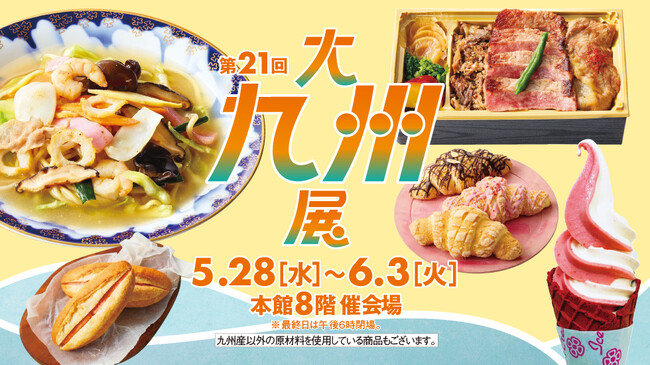 【日本橋高島屋】九州を代表するグルメや工芸品約60店舗が集結!2025年5月28日(水)から「第21回 大九州展」を開催!