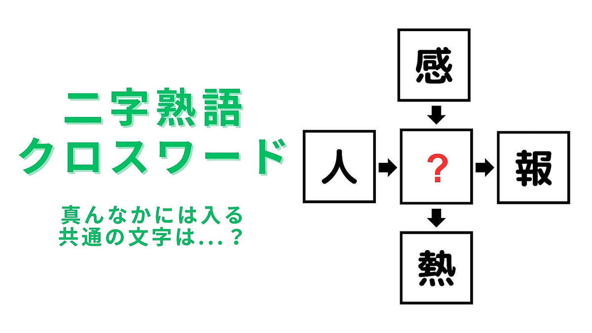 【二字熟語クロスワード】真んなかに入る漢字は?意外とわからない人が続出…!