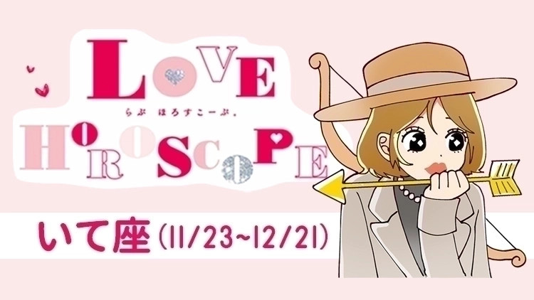 【いて座】今月の恋愛運&全体運♡ 5月22日〜6月22日の運勢は?