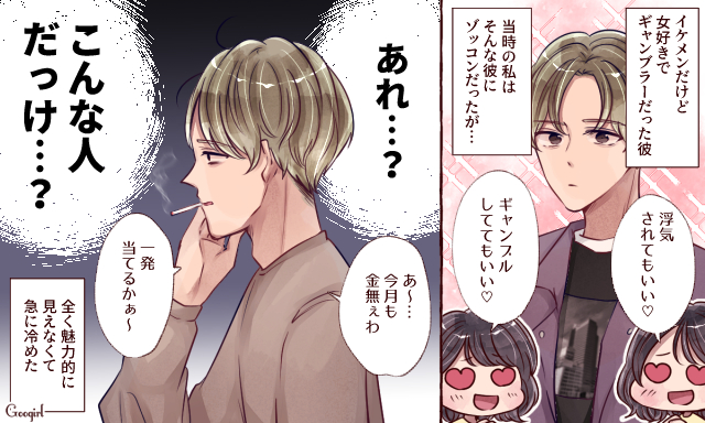 「あれ、こんな人だっけ…?」アラサー女性がダメンズから目覚めたきっかけ
