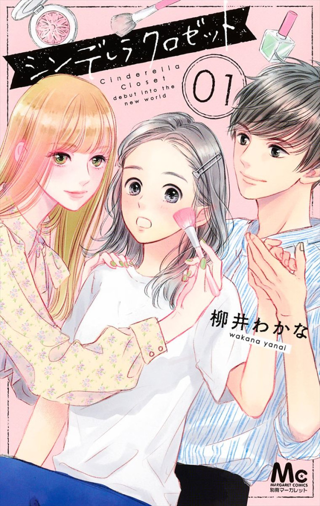 柳井わかな原作『シンデレラ クロゼット』ドラマ化決定! いろんな愛にあふれた新感覚ラブストーリー
