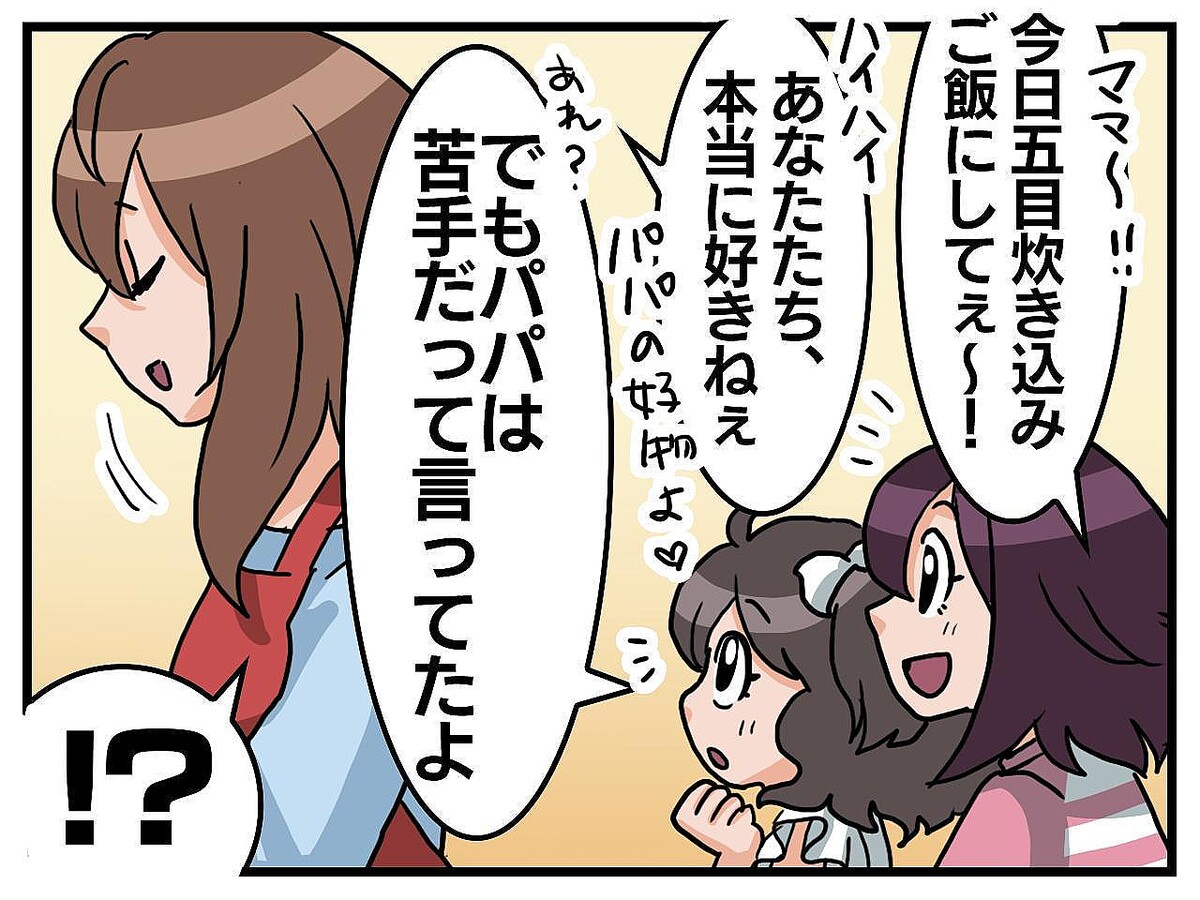 主婦歴10年、私の愛情料理が──夫が長年隠した『秘密』を、子どもが暴露！ でも、そこには愛があった