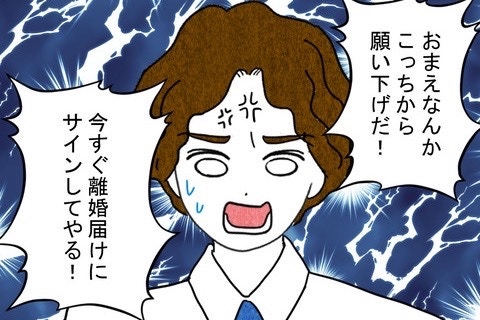 「今すぐサインしてやる！」ヤケクソで離婚を承諾した夫｜結婚なんてするんじゃなかった【ママリ】