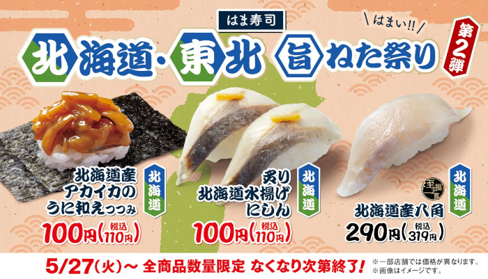 はま寿司、アカイカのウニ和えつつみやニシン税別100円で楽しめる「はま寿司 北海道・東北旨ねた祭り 第2弾」を開催
