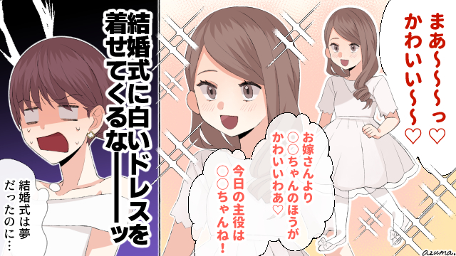 お嫁さんより可愛い? 義姉とその子どもに結婚式を台無しにされた話
