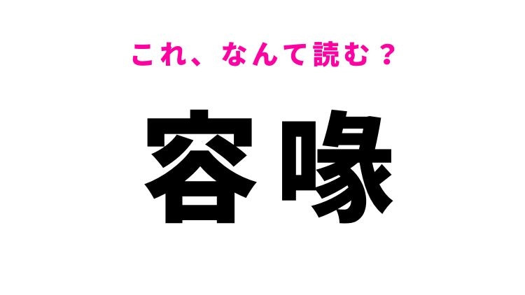 【容喙】はなんて読む?ある行動を表す漢字!