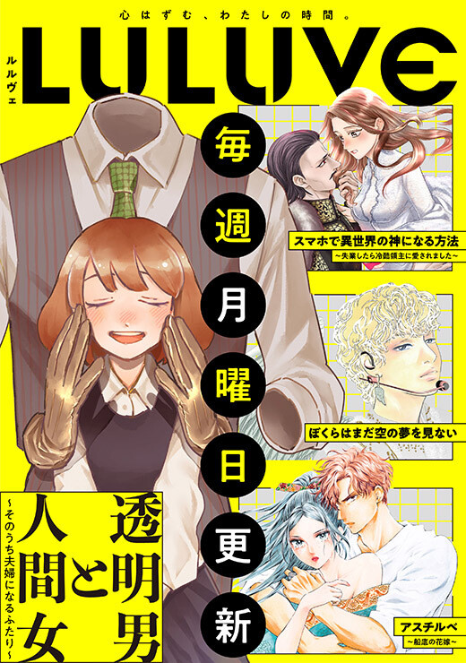 オトナ女性向け新レーベル「LULUVE(ルルヴェ)」、pixivコミックにてOPEN