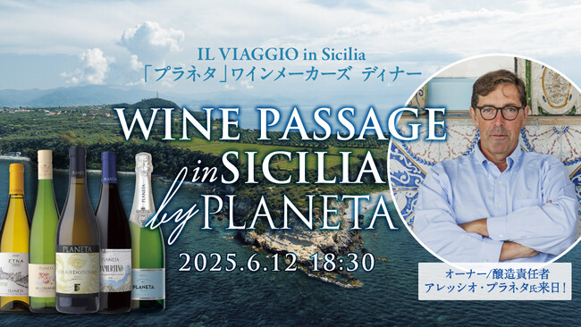 2025年6月12日(木)開催!一夜限りの“シチリアワイン聖地の旅”へ!現オーナー アレッシオ・プラネタ氏を招いての、スペシャル・ワインメーカーズディナーを開催!