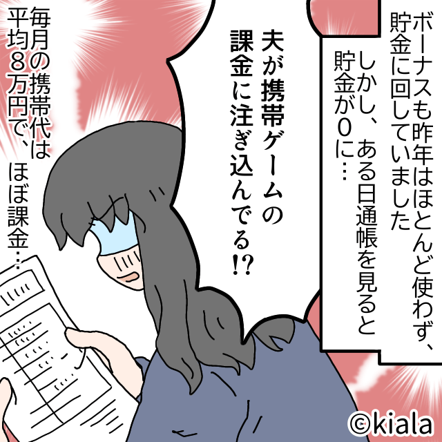 【家の貯金残高が0円】になるまで課金していた夫！？しかし夫が告げていた”あること”を思い出し、幻滅した妻は【夫婦関係改善のコツ】