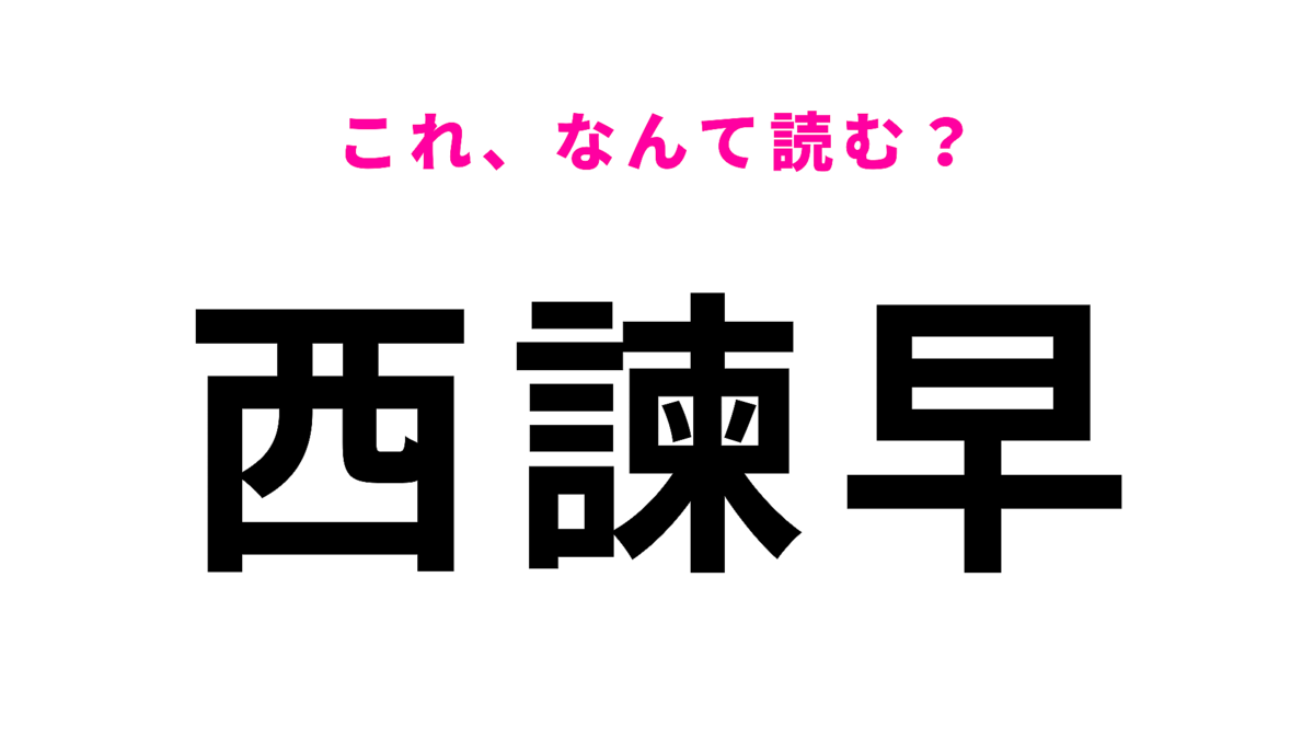 「西諫早」はなんて読む?「諫」に苦戦する人多数…!