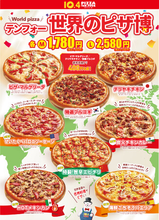 【世界のピザ博を開催】世界各国の名物料理をテンフォー風のピザにアレンジ!おうちで世界のグルメをご堪能ください!