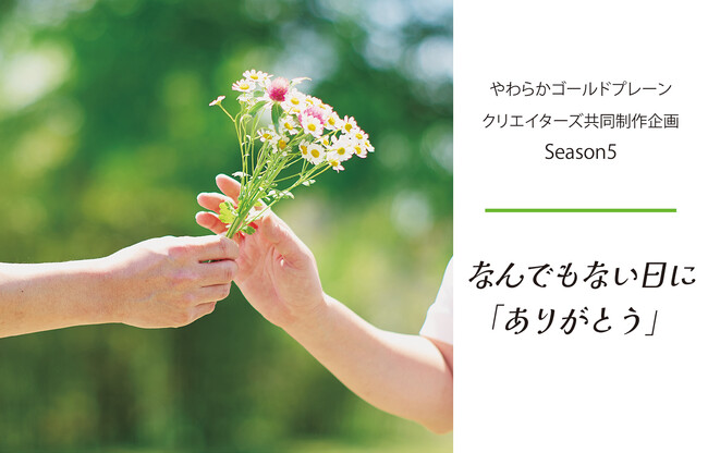 2025年5月29日(木)「デザインから生まれる繋がり」クリエイター共同制作企画Season5″なんでもない日に「ありがとう」″を限定販売いたします。