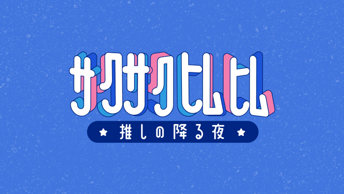 【サクサクヒムヒム ☆推しの降る夜☆】5/24:平成女児カルチャー