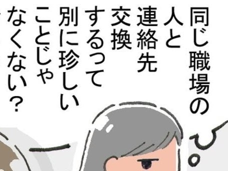 「別に普通のことだよね？」イケメン社員の連絡先を知りたくて｜ドルオタが現実で恋をした【ママリ】