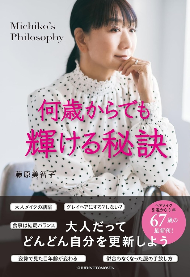顔だけケアするのは非効率!? 見た目年齢が10歳変わるエクササイズとは? ビューティ・ライフスタイルデザイナーの藤原美智子さんが教える『何歳からでも輝ける秘訣』【書評】