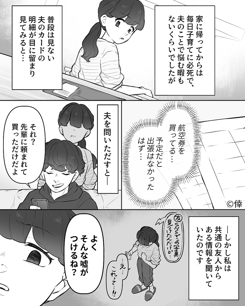 ”平気な顔”で嘘をつき、浮気を隠ぺいする夫。しかし、妻が満面の笑みで”ある証拠”を突き出すと…！？【浮気発覚後の心の整理法】