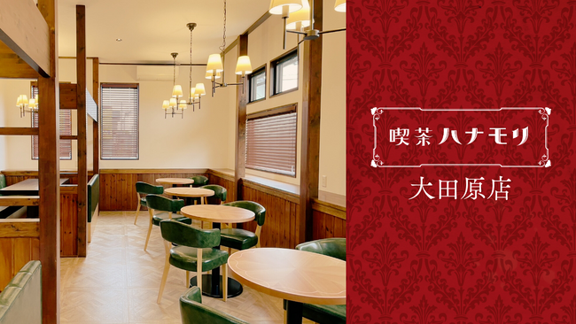 昭和レトロの喫茶文化を、いま再び。“懐かしい未来”を届ける『喫茶ハナモリ』が栃木県・大田原市に6月2日オープン!