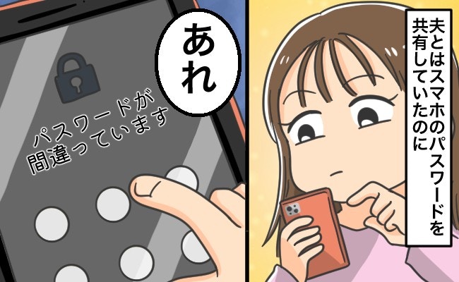 【不信感MAX】夫が急にスマホのパスワード変更…自由に過ごす裏に何が?【ママリ】