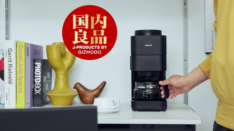 豆を入れてボタンを押すだけ。1ランク上の味わいが楽しめる全自動コーヒーメーカー