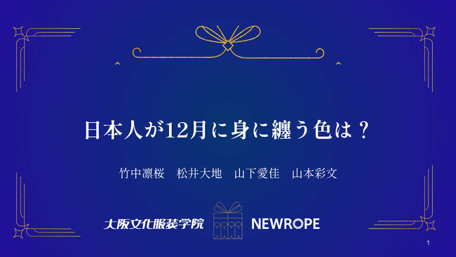 日本人が12月に身に纏う色は? – 大阪文化服装学院 × 株式会社ニューロープのデータ分析コラボ企画