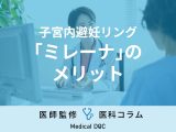 子宮内避妊リング「ミレーナ」のメリットはご存じですか? 費用や有効期間も医師が解説!