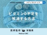 「ビタミンDを多く含む食品」をご存じですか?【医師監修】