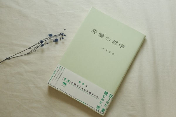 「人はなぜ不倫するのか」が分かると、人生が変わる。『恋愛の哲学』書評