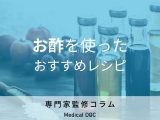 管理栄養士教える「お酢」を使った料理レシピ “体に良い”だけじゃないお勧め理由とは?