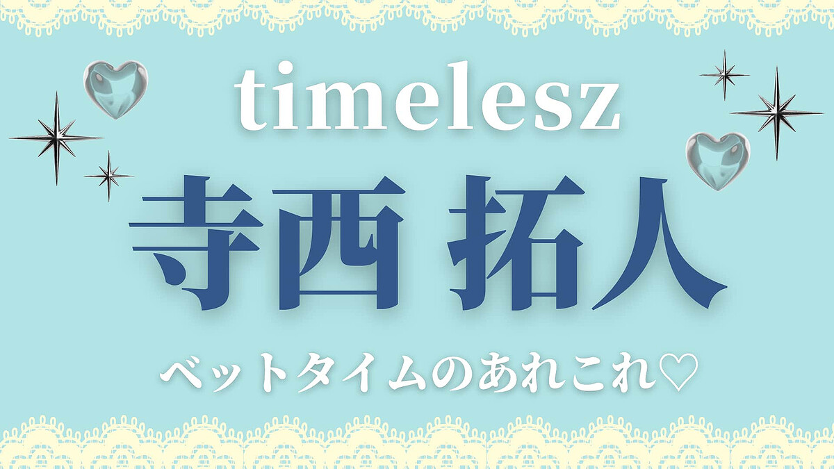 メンバーとの宿泊時、一緒に寝るとしたら…♡【timelesz・寺西拓人】のベッドタイム事情をネホハホ!