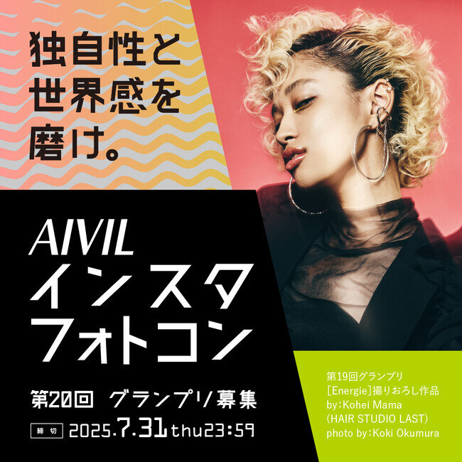 第20回AIVILインスタフォトコン5月1日(木)開募集始！