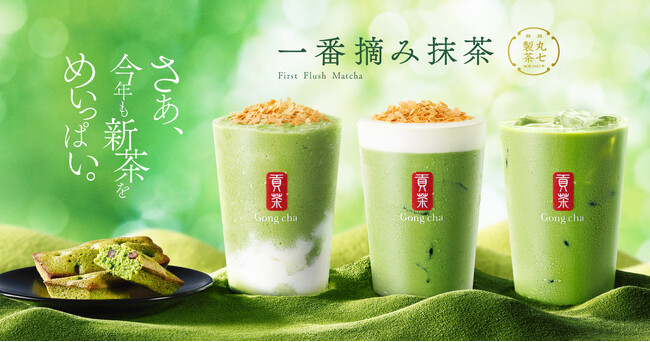 さあ、今年も新茶をめいっぱい! 静岡の老舗「丸七製茶」の新茶を100%使用した「一番摘み抹茶」を5月22日(木)より期間限定販売