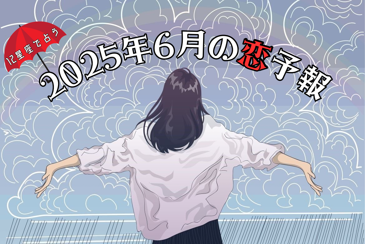 【12星座恋占い】2025年6月の恋予報