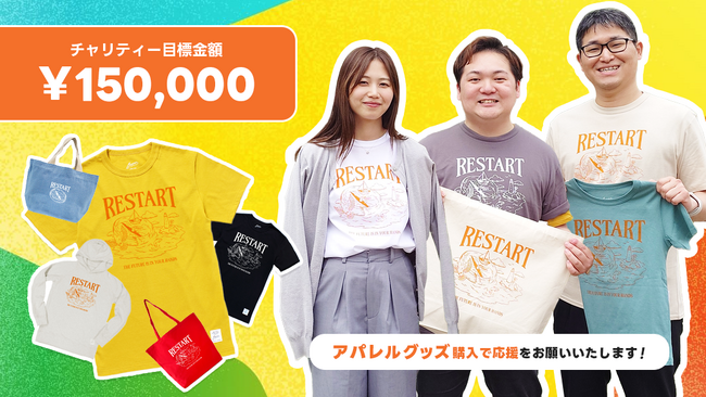 若者たちの「REスタート」を応援!チャリティーグッズを期間限定で販売