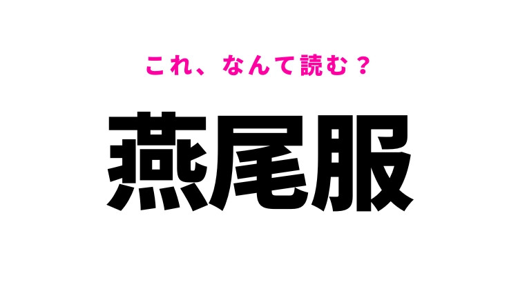 【燕尾服】はなんて読む?洗練されたデザインが特徴的!