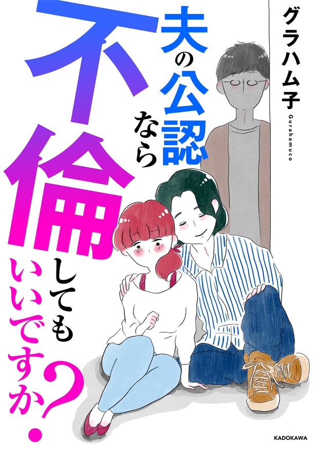 “不倫NG社会”で生まれた「公認不倫」という矛盾…… 当事者の本音が胸に刺さるセミフィクション【作者に聞く】
