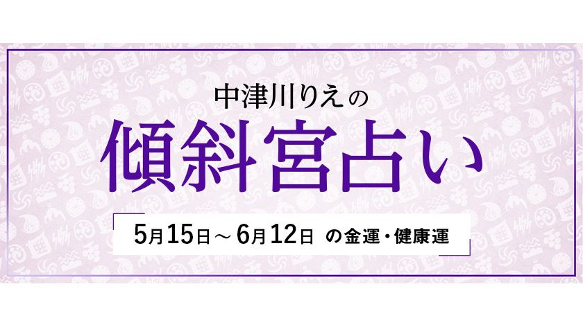 よく当たると大評判! 中津川りえの〈傾斜宮占い〉 金運・健康運・ラッキーカラー 5/15〜6/12