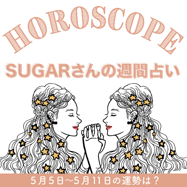 【5/5〜5/11の運勢】5月2週目の運勢はどうなる？SUGARさんが贈る12星座占いをチェック！